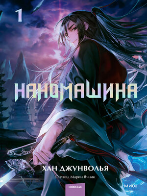 cover image of Наномашина. Том 1